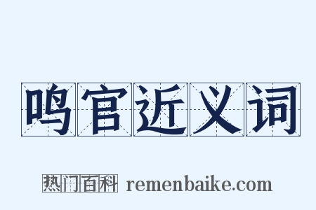 鸣官近义词是什么意思的图片
